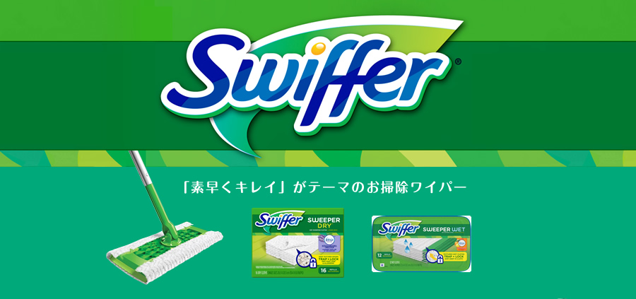 Swiffer 「素早くキレイ」がテーマのお掃除ワイパー