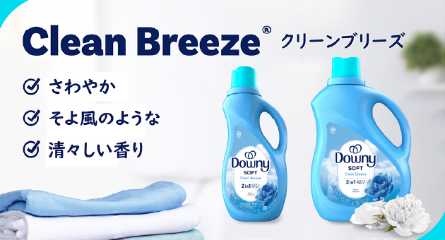 クリーンブリーズ　さわやか　そよ風のような　清々しい香り