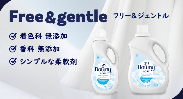 フリー＆ジェントル　着色科無添加　香料無添加　シンプルな柔軟剤