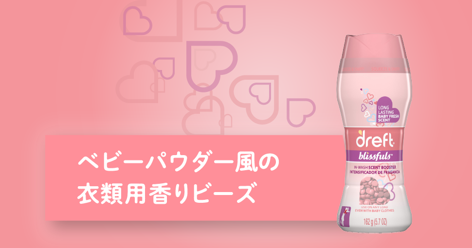 ベビーパウダー風の衣類用香りビーズ