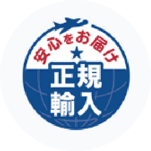 安心をお届け正規輸入