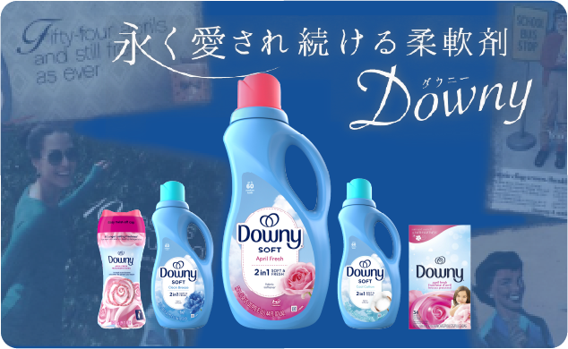 長く愛され続ける柔軟剤