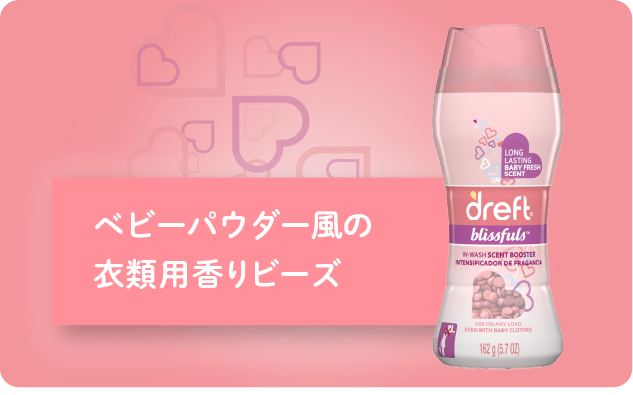 ベビーパウダー風の衣類用香りビーズ